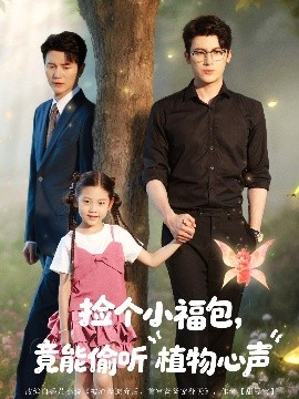 撿個小福包竟能偷聽植物心聲