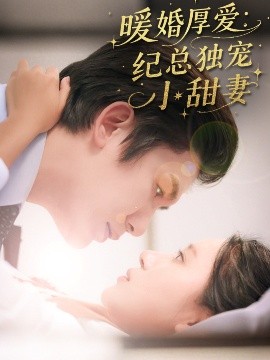 暖婚厚愛(ài)紀(jì)總獨(dú)寵小甜妻