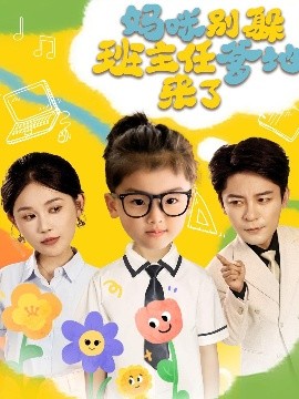 媽咪別躲班主任爹地來(lái)了