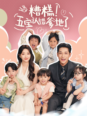 糟糕五寶認錯爹地了