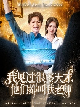 我見過很多天才，他們都叫我老師