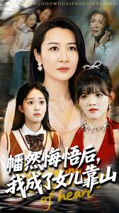 心死后我成了女兒靠山