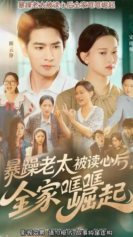 暴躁老太被讀心后全家哐哐崛起