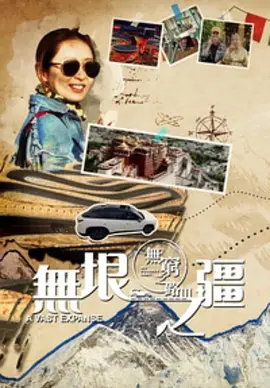 無窮之路3：無垠之疆