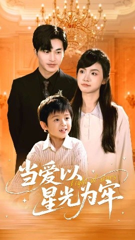 當愛以星光為牢