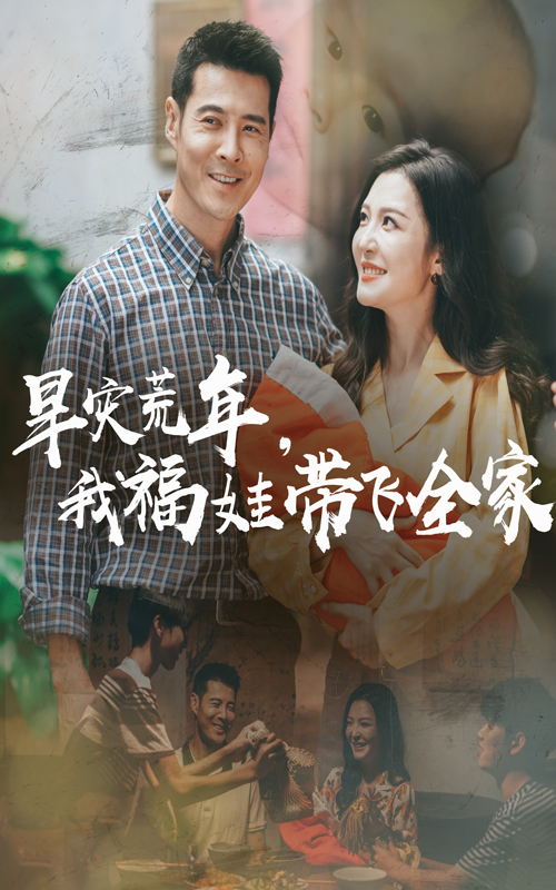 早災(zāi)荒年我福娃帶飛全家