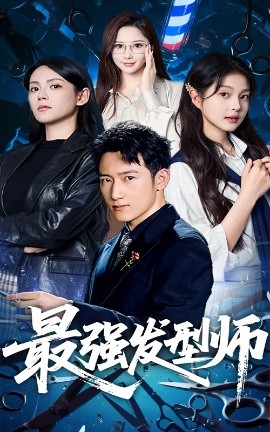 最強發(fā)型師