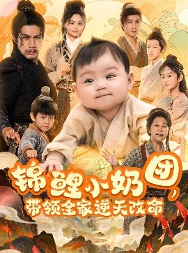 錦鯉小奶團(tuán)，帶領(lǐng)全家逆天改命
