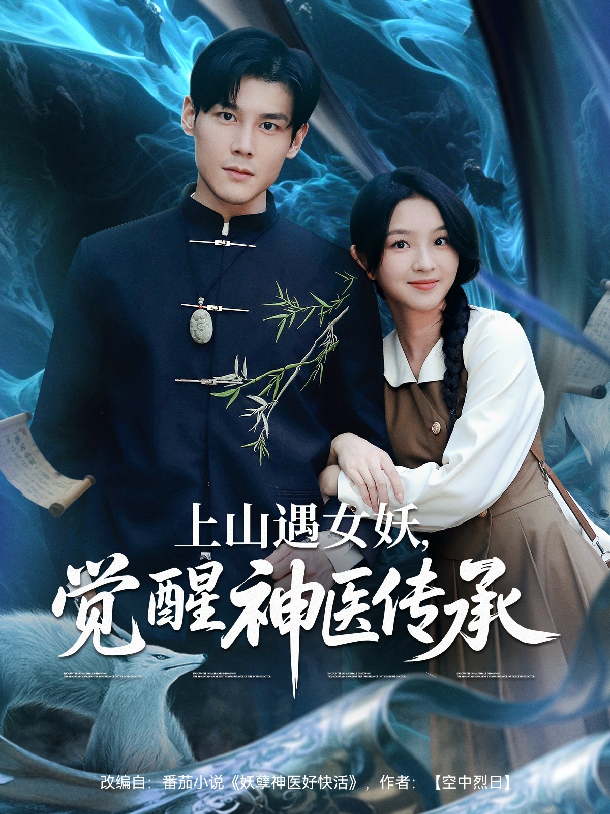 上山遇女妖，覺醒神醫(yī)傳承