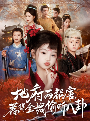 新版：地府兩禍害，惹得全城偷聽八卦