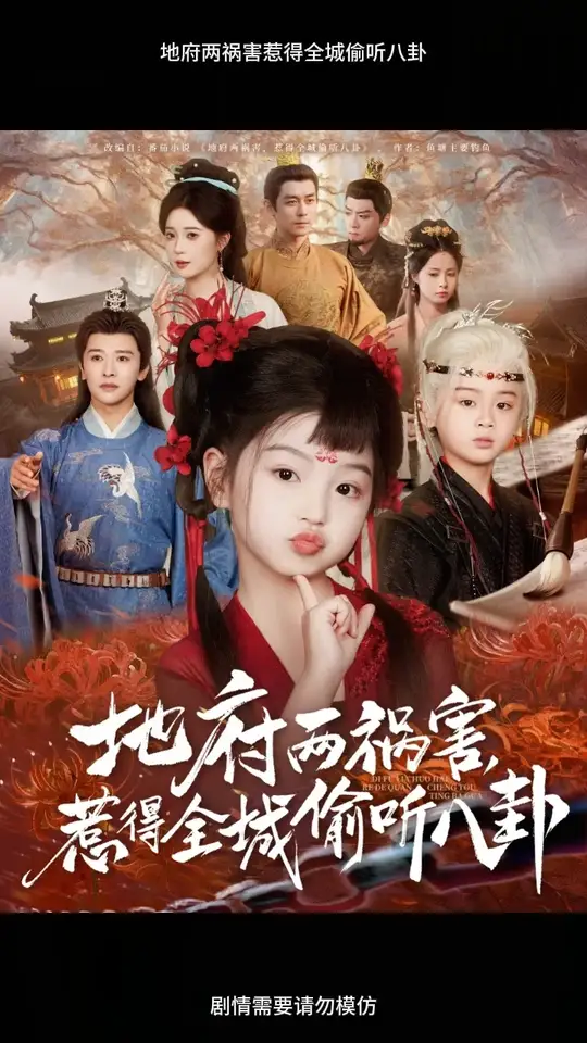 地府兩禍害惹得全城偷聽八卦