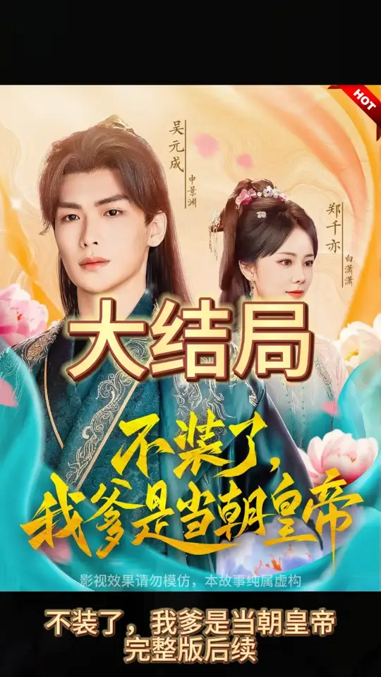 不裝了，我爹是朝當朝皇帝