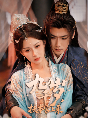 九千歲，扶本宮上來