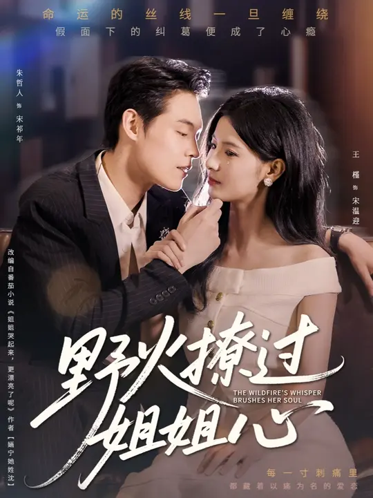 野火撩過(guò)姐姐心