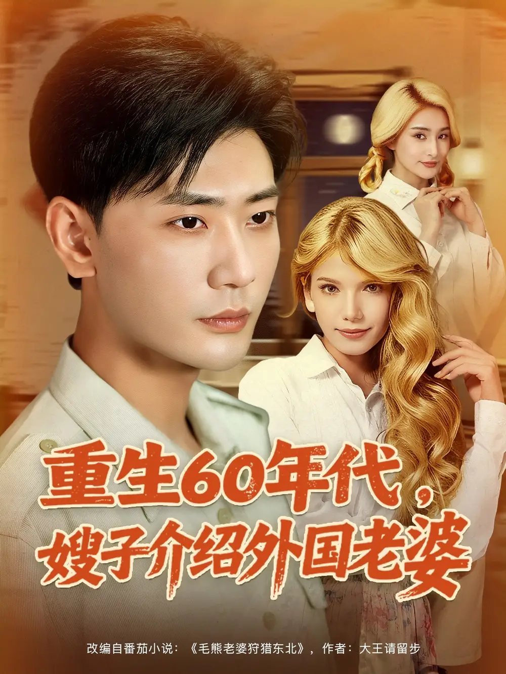 重生60年代嫂子介紹外國老婆