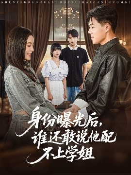 身份曝光后，誰還敢說他配不上學姐