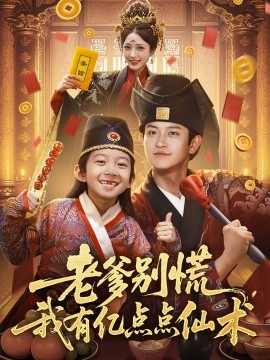 老爹別慌，我有億點點仙術(shù)  神仙萌寶帶飛老爹