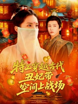 特工穿越古代丑妃帶空間上戰(zhàn)場