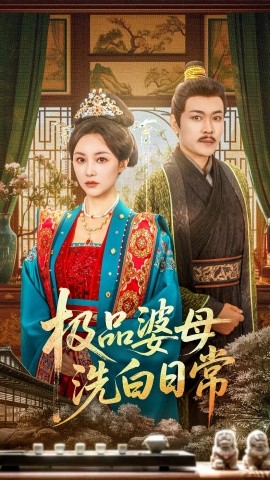 極品婆母洗白日常