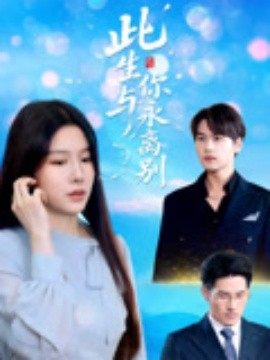 此生與你永離別