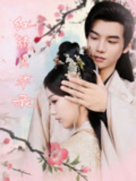 紅顏風(fēng)華錄