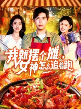 我就擺個(gè)攤，女神怎么追著跑  我就擺個(gè)攤女神怎么追著跑