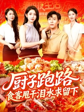 廚子跑路，食客甩干淚水求留下