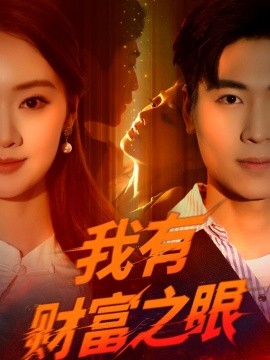 我有財富之眼