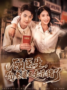 顧醫(yī)生，你老婆又去殺豬了