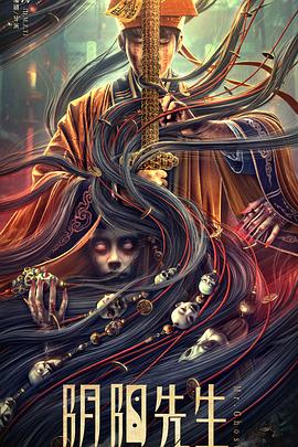 陰陽(yáng)先生[電影解說(shuō)]