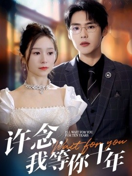 許念，我等你十年