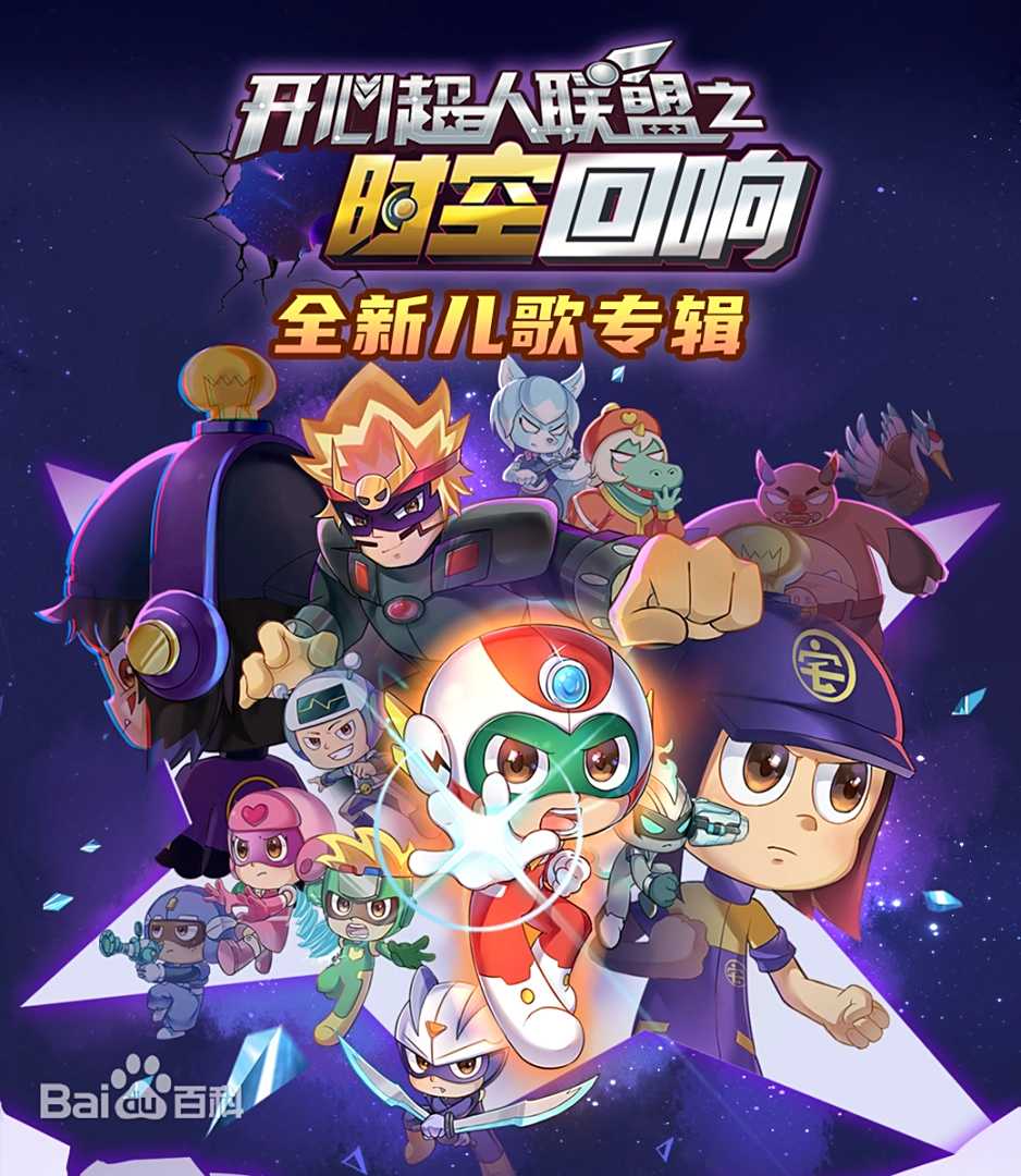 開心超人聯(lián)盟之時空回響