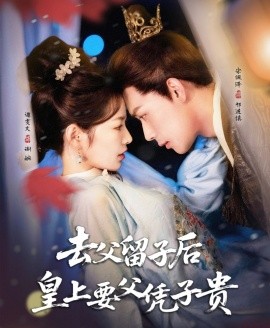 去父留子后，皇上要父憑子貴