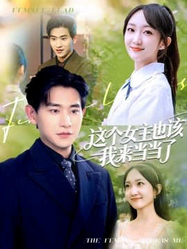 這個(gè)女主也該我來當(dāng)當(dāng)了
