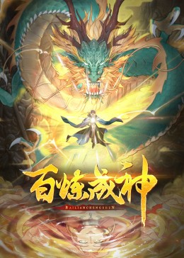 百煉成神第三季·動態(tài)漫