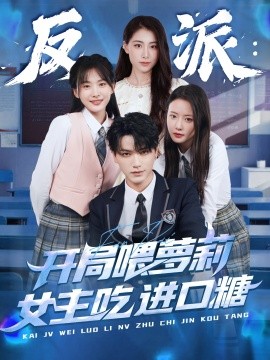 反派：開局喂蘿莉女主吃進(jìn)口糖