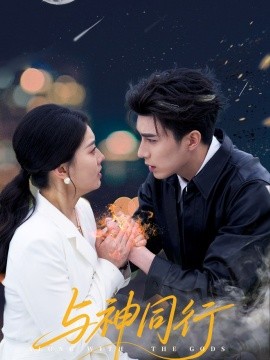 與神同行
