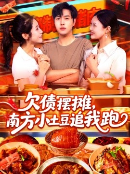 欠債擺攤，南方小土豆追我跑