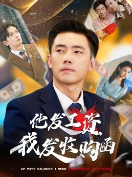 他發(fā)工資，我發(fā)收購函$人生倒計時，我逆天改命