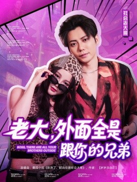老大，外面全是跟你的兄弟