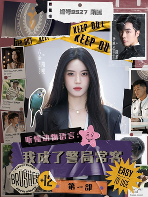 聽(tīng)懂動(dòng)物語(yǔ)言：我成了警局?？偷谝徊?/>
            <span id=