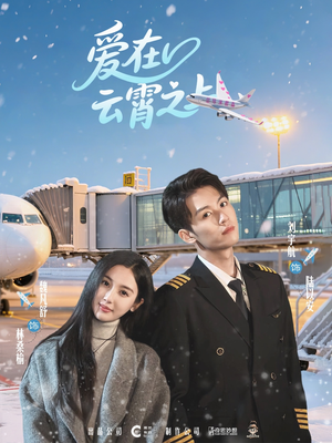 愛(ài)在云霄之上