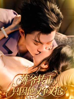 薄爺轉(zhuǎn)正只因他又爭又搶