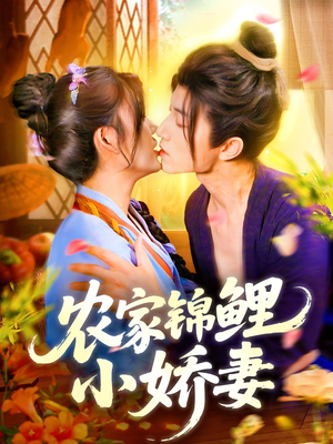 農家錦鯉小嬌妻