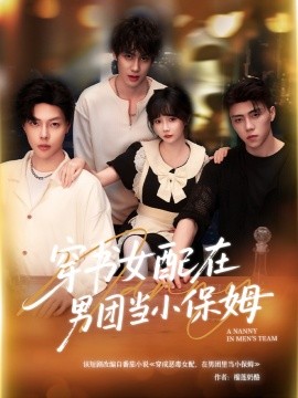 穿書女配在男團(tuán)當(dāng)小保姆