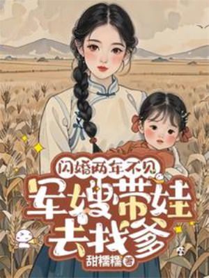 閃婚兩年不見帶娃北上尋老公