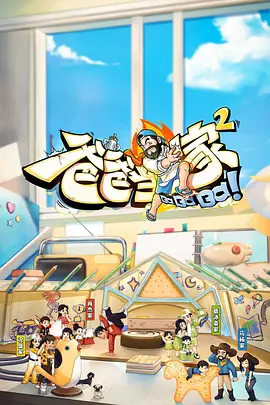 爸爸當(dāng)家2會員加更版