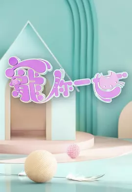 寵你一世寵你一世