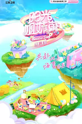 陽光姐妹淘第三季