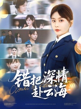 錯(cuò)把深情赴云海